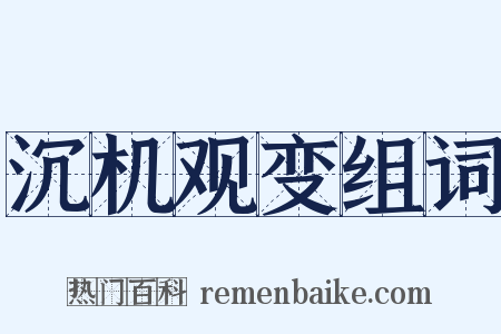 沉机观变组词是什么意思的图片